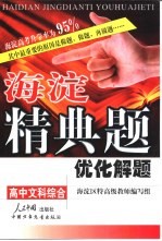 海淀精典题优化解题 高中文科