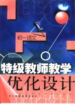 特级教师教学优化设计:初一语文
