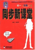 同步新课堂 初一生物 上