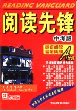 阅读先锋:英语阅读考前集训A计划:中考版