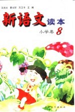 新语文读本 小学卷 8