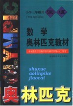 数学奥林匹克教材 小学三年级用 普及版