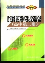 新概念学材系列新概念 数学 高中 第2册