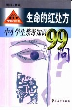 生命的红处方 中小学生禁毒知识99问