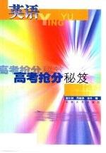 高考抢分秘笈 英语