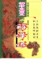 名师文言课堂 初中文言文同步解·译·练 第4册