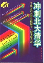 10省市名师全程助学、助考新兵法 冲刺北大清华 高考思想政治第一轮复习突破