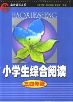 “好学生”高效读写大系 小学生综合阅读 小学四年级分册