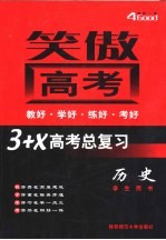 高考总复习·历史