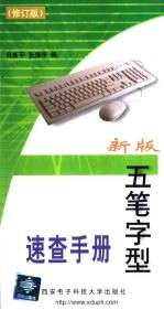 新版五笔字型速查手册