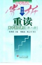 中学生语文赏析导读:重读高中语文课文 第2册