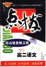 特高级教师点拨高二语文