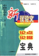 中国中学生新议论文论点论据宝典