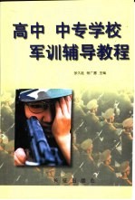 高中 中专学校军训辅导教程