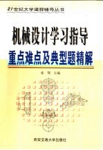 机械设计学习指导 重点难点及典型题精解
