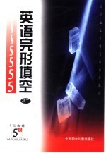 五元教辅 英语完形填空 初二