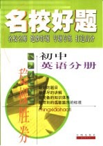 名校好题 初中英语分册