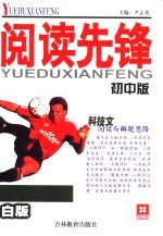 阅读先锋:科技文阅读与解题思路:初中版