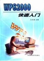 WPS 2000快速入门