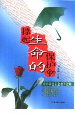 撑起生命的保护伞 中小学生安全教育读物
