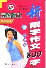 中学生新限字作文 800字