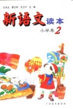 新语文读本 小学卷 2