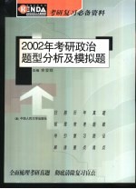 2002年考研政治题型分析及模拟题