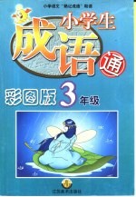 小学生成语通:三年级