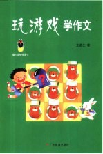 萤火虫快乐语文 玩游戏学作文 适合小学中、高年级
