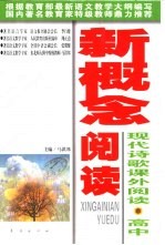 新概念阅读 现代诗歌课外阅读·高中