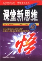 课堂新思维点悟 高一英语