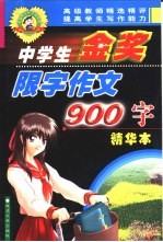 中学生金奖限字作文 900字