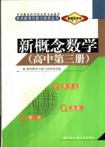 新概念学材系列新概念 数学 高中 第3册