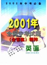 英语 2001年全国中考试题 含答案 精粹