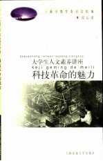 科技革命的魅力