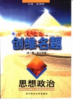 创维名题·思想政治：全1册 初三年级