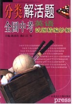 分类解活题 全国中考试题精编妙解 英语