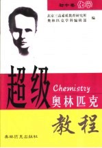 超级奥林匹克教程:初中卷 化学