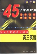 向45分钟要效益 高三英语精讲精练