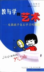 教与学的艺术 发掘孩子自主学习的潜能