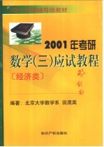 2001年考研数学（三）应试教程 经济类