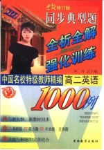 世纪修订版 同步典型题全析全解与强化训练1000例 高二英语