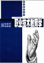 职业技术教育学