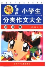 卡通版小学生分类作文大全·应用卷