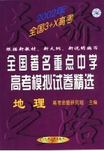 全国著名重点中学高考模拟试卷精选 地理