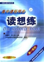 读想练 高一政治 上