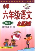 小学六年级语文自测训练 修订版
