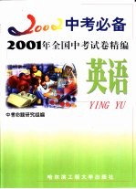 2001年全国中考试卷精编 英语