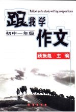 跟我学作文 初中一年级