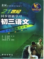 21世纪同步创新学习 黄冈学霸 初三语文
